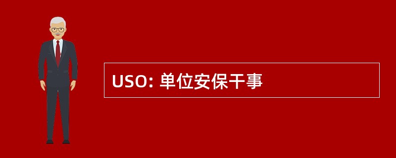 USO: 单位安保干事