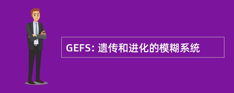 GEFS: 遗传和进化的模糊系统