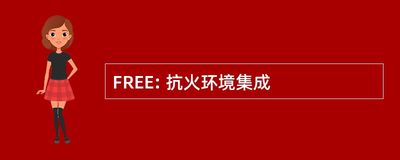 FREE: 抗火环境集成