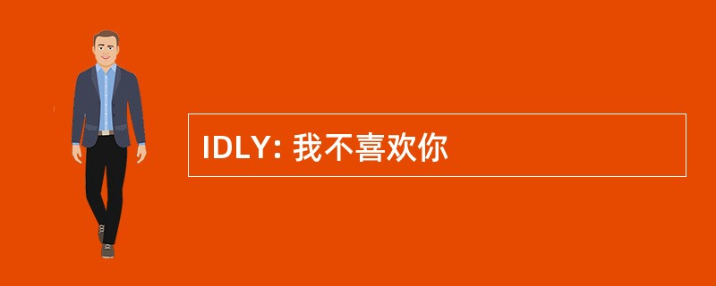 IDLY: 我不喜欢你