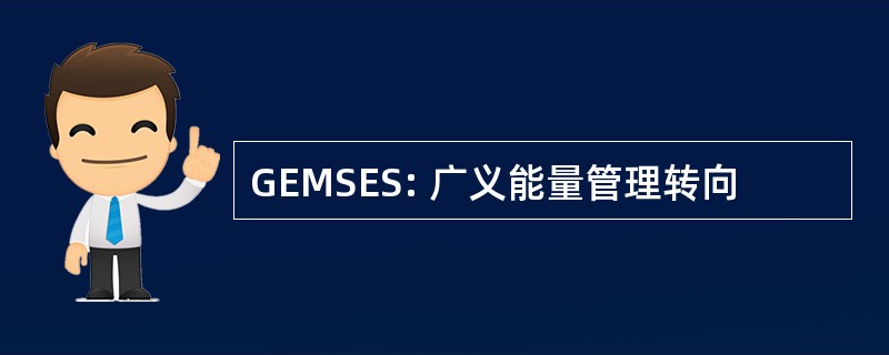 GEMSES: 广义能量管理转向