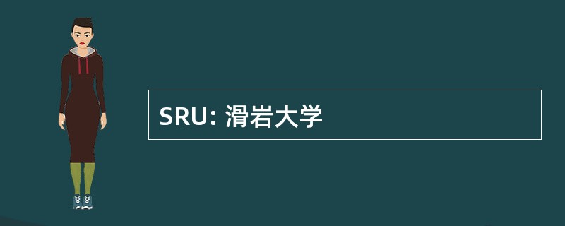 SRU: 滑岩大学