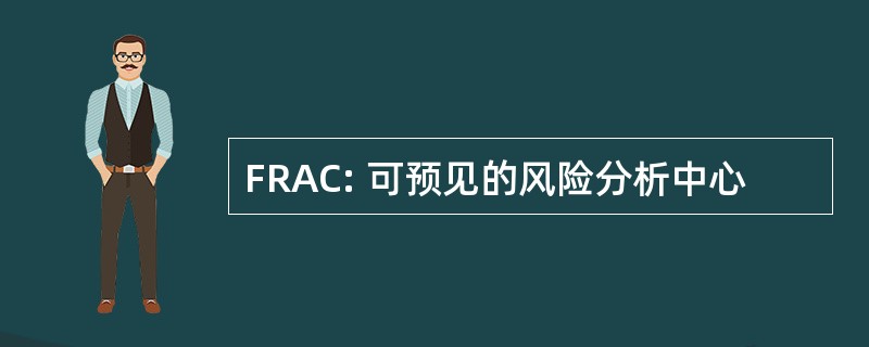 FRAC: 可预见的风险分析中心