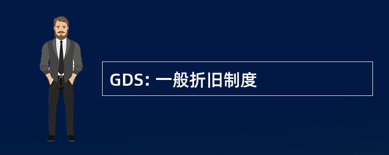 GDS: 一般折旧制度