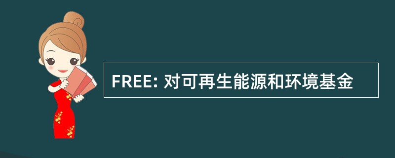 FREE: 对可再生能源和环境基金