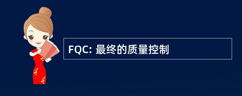 FQC: 最终的质量控制