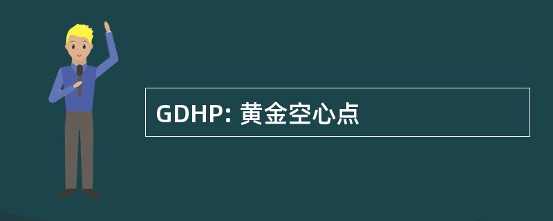 GDHP: 黄金空心点