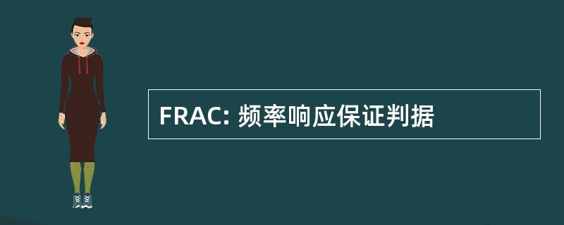 FRAC: 频率响应保证判据