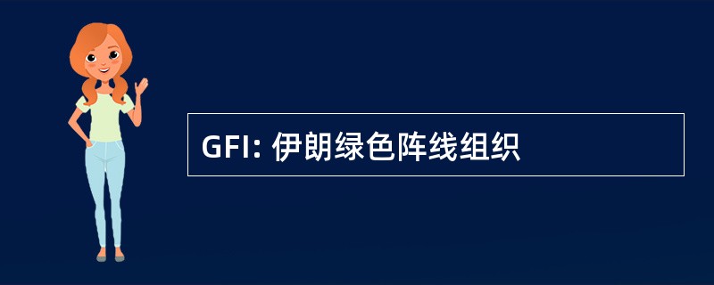 GFI: 伊朗绿色阵线组织