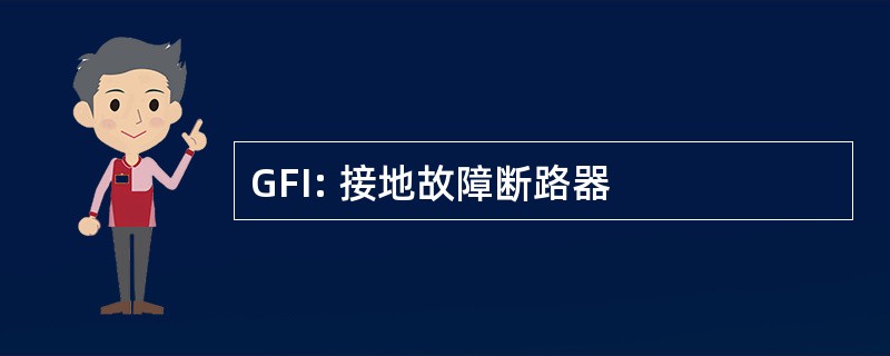 GFI: 接地故障断路器