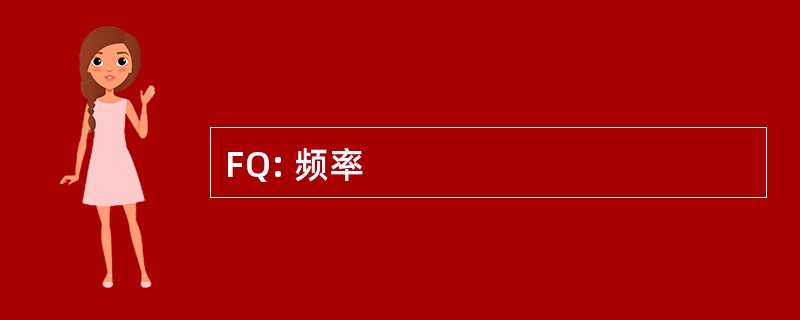 FQ: 频率