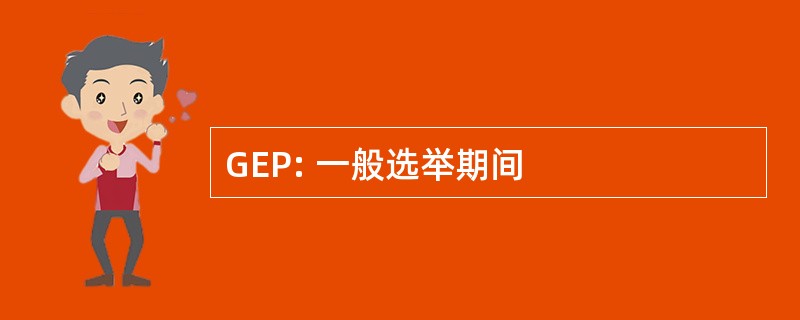 GEP: 一般选举期间