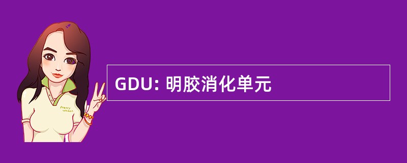 GDU: 明胶消化单元