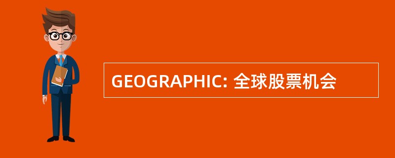 GEOGRAPHIC: 全球股票机会