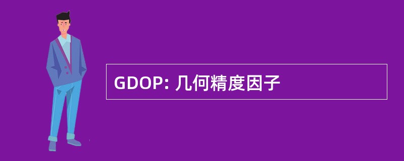 GDOP: 几何精度因子