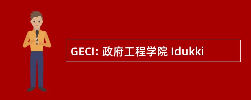 GECI: 政府工程学院 Idukki