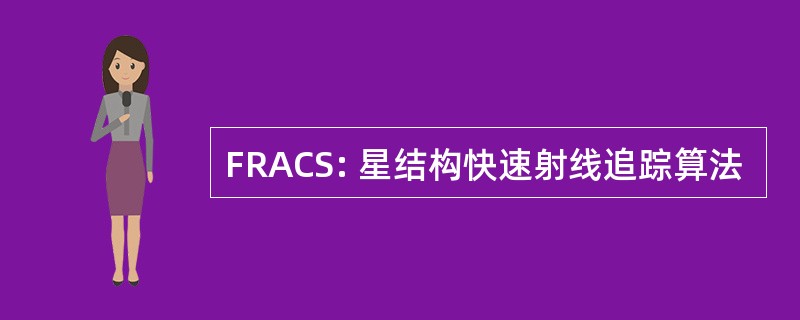 FRACS: 星结构快速射线追踪算法