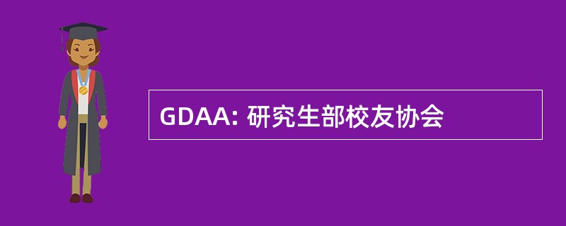 GDAA: 研究生部校友协会