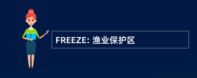 FREEZE: 渔业保护区