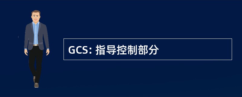 GCS: 指导控制部分