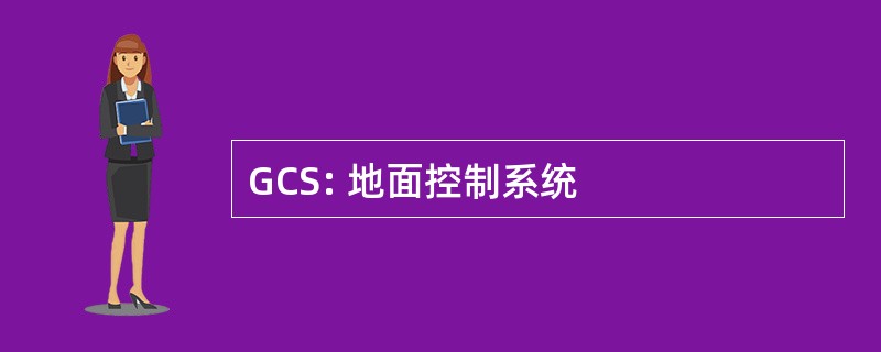 GCS: 地面控制系统