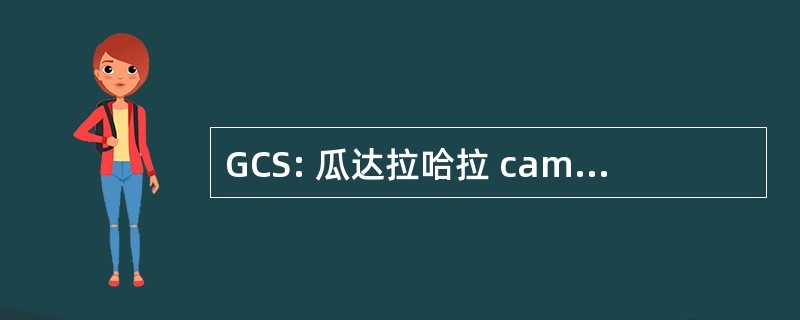 GCS: 瓜达拉哈拉 camptodactyly 综合征