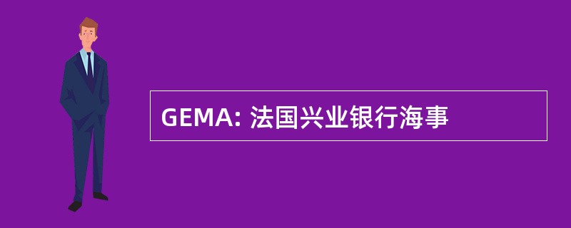 GEMA: 法国兴业银行海事