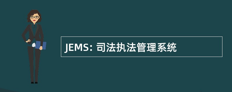 JEMS: 司法执法管理系统