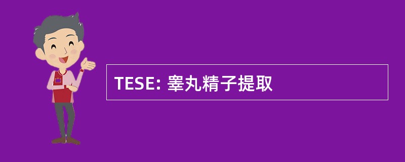 TESE: 睾丸精子提取