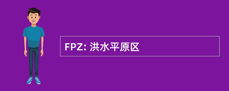 FPZ: 洪水平原区