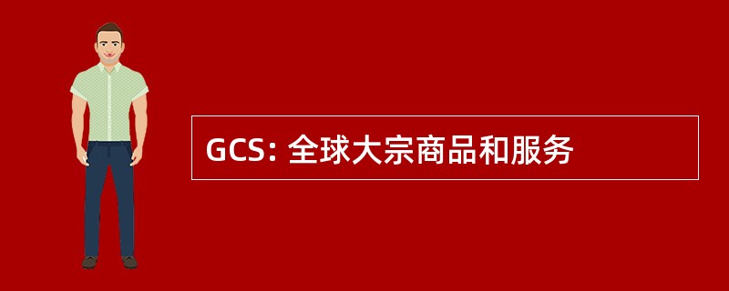 GCS: 全球大宗商品和服务