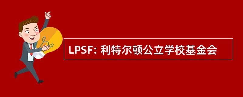 LPSF: 利特尔顿公立学校基金会