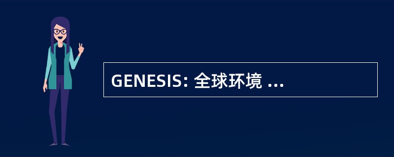 GENESIS: 全球环境 & 地球科学信息系统