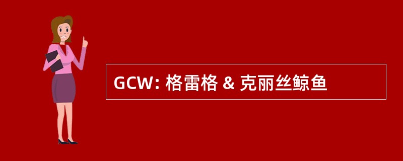 GCW: 格雷格 & 克丽丝鲸鱼