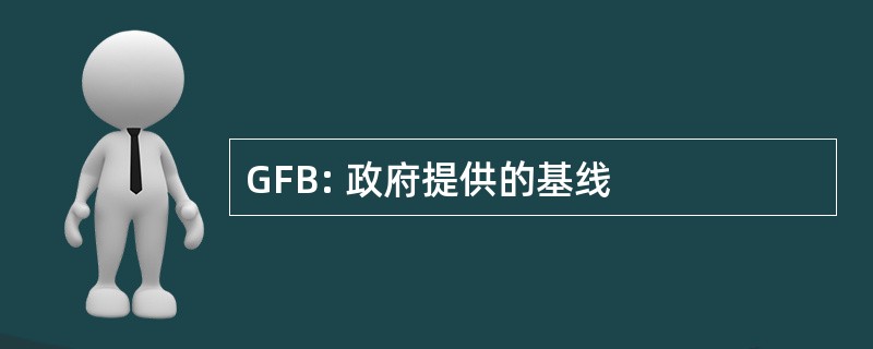 GFB: 政府提供的基线