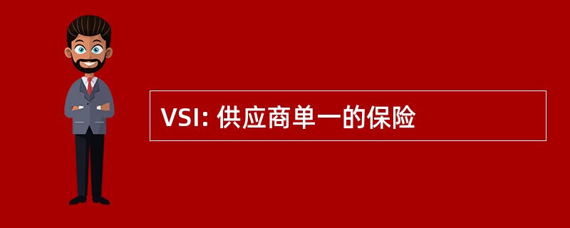 VSI: 供应商单一的保险