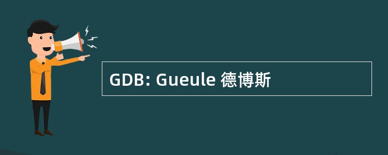 GDB: Gueule 德博斯