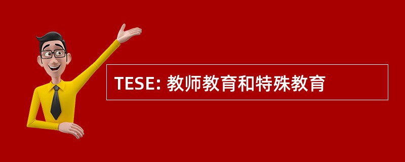 TESE: 教师教育和特殊教育