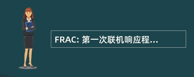 FRAC: 第一次联机响应程序的身份验证凭据