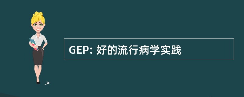 GEP: 好的流行病学实践