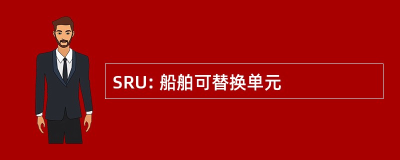 SRU: 船舶可替换单元