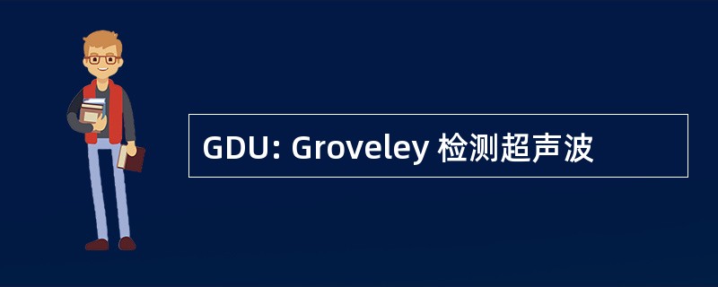 GDU: Groveley 检测超声波