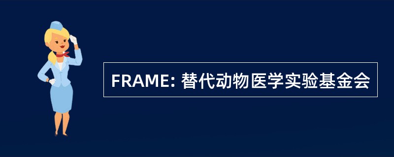 FRAME: 替代动物医学实验基金会