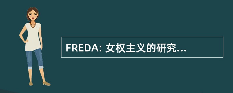 FREDA: 女权主义的研究、 教育、 发展和行动