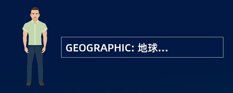 GEOGRAPHIC: 地球静止地球轨道/ing