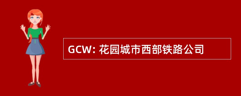 GCW: 花园城市西部铁路公司