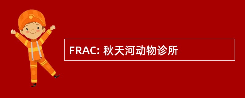 FRAC: 秋天河动物诊所