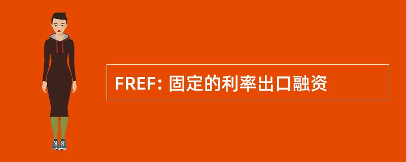 FREF: 固定的利率出口融资