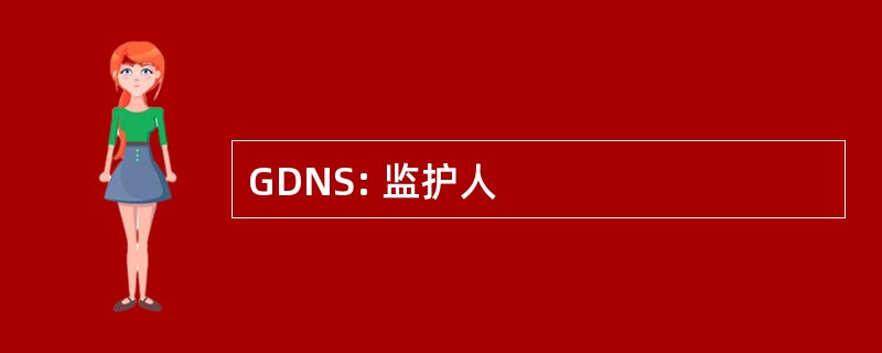 GDNS: 监护人