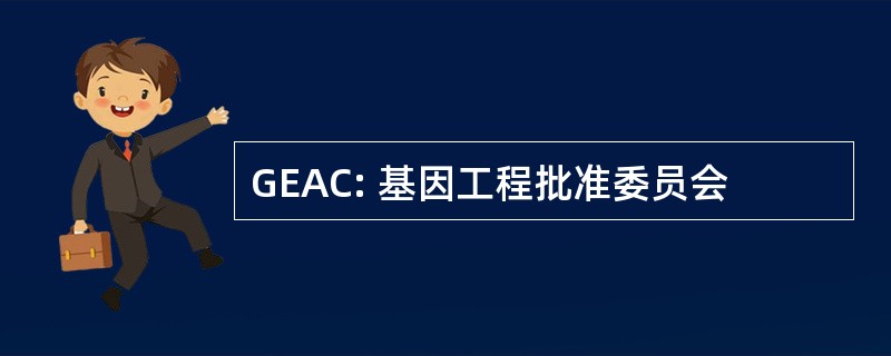 GEAC: 基因工程批准委员会